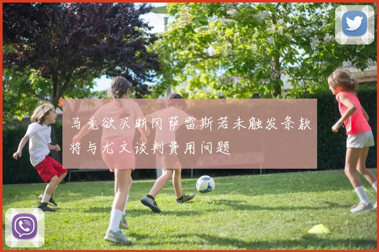 马竞欲买断冈萨雷斯若未触发条款将与尤文谈判费用问题