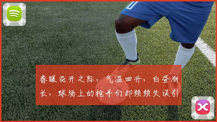 春暖花开之际，气温回升，白昼渐长，球场上的枪手们却频频失误引发热议