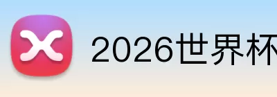 2026世界杯官方客户端下载 Logo